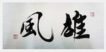 雄风 毛笔书法 书法