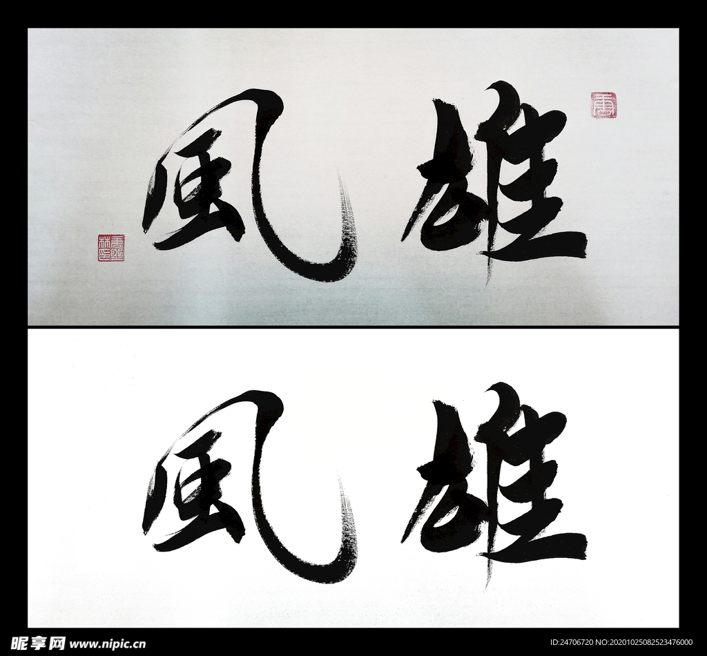 雄风 毛笔书法 书法