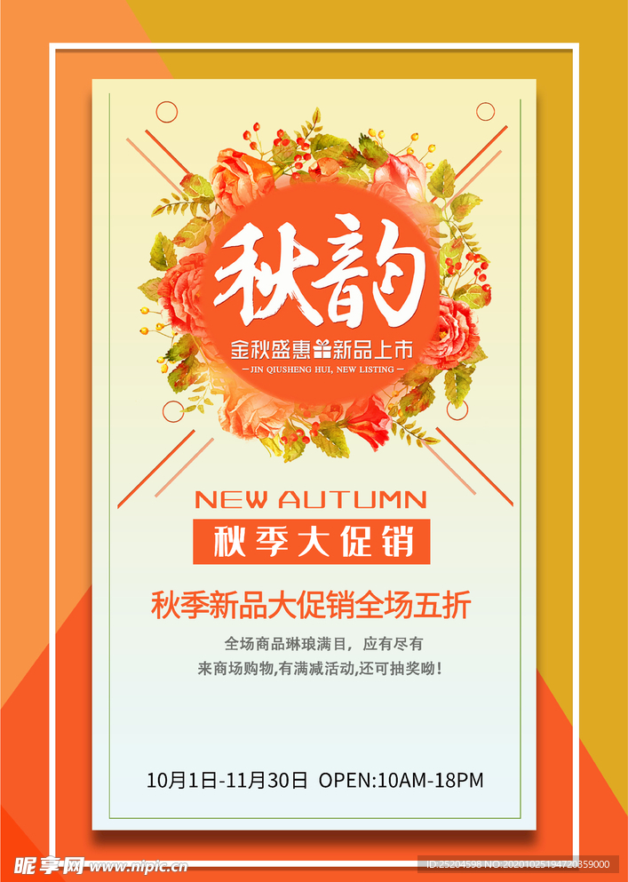 秋季大促销