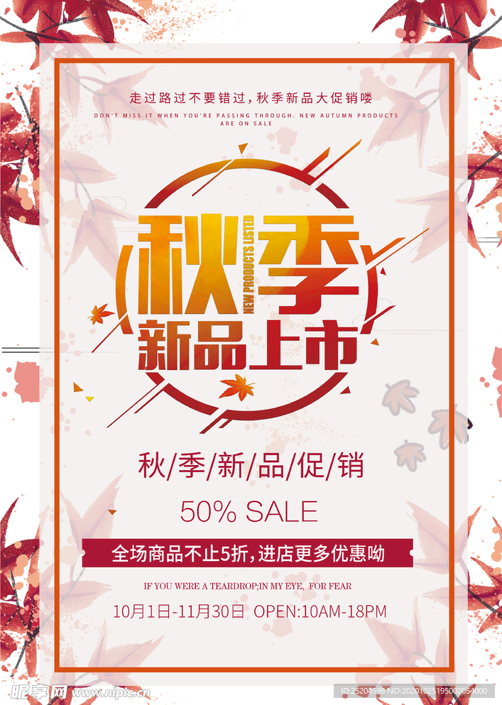 秋季新品上市