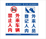 外来人员