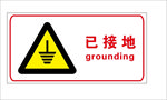 已接地
