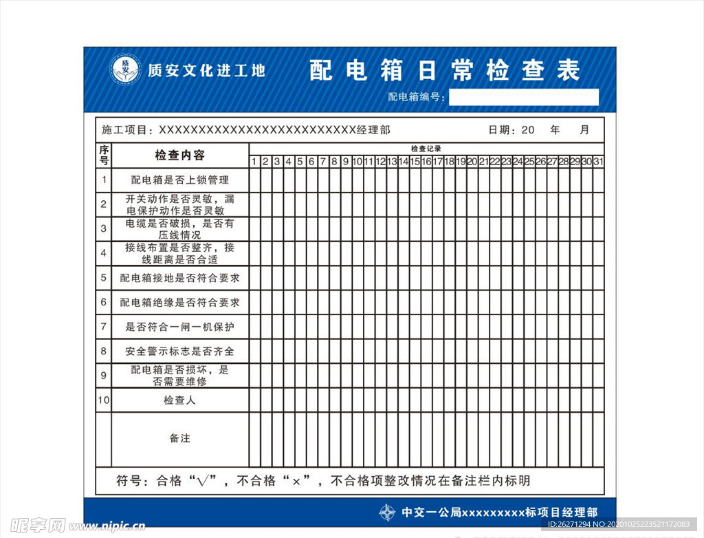 配电箱日常检查表