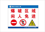 爆破区域闲人免进