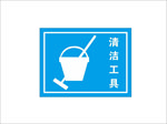 清洁工具