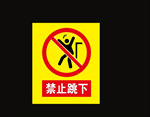 禁止跳下