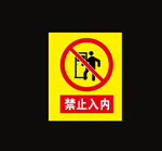 禁止入内
