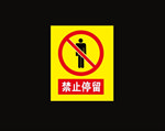 禁止停留