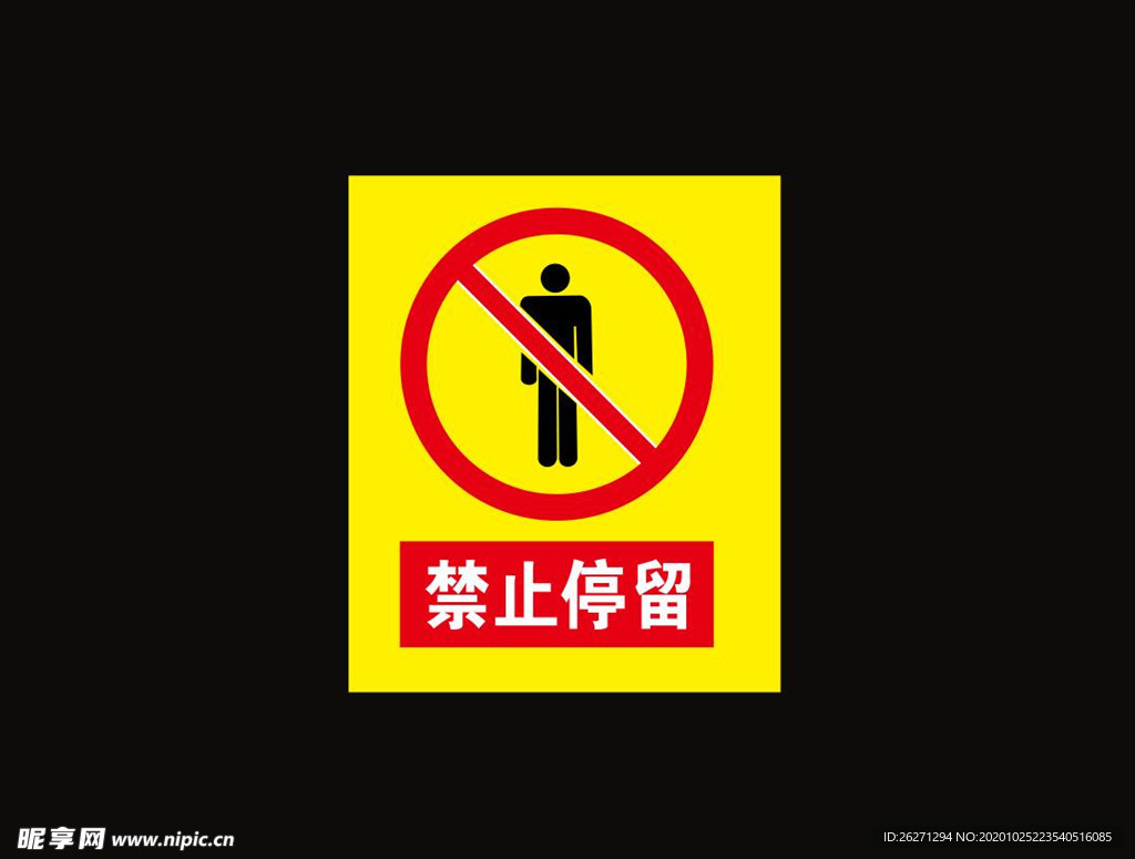 禁止停留