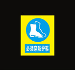 必须穿防护鞋