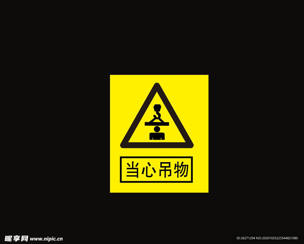 当心吊物