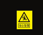 当心坠落