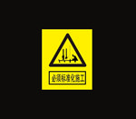 必须标准化施工