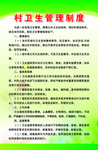 村卫生管理制度