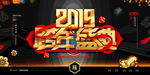 跨年盛典