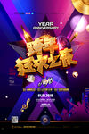 跨年狂欢夜