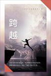 跨越励志企业文化挂画海报