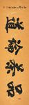 书法