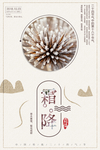 霜降