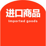 进口商品