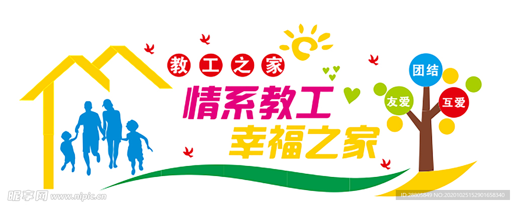 情系教工 幸福之家