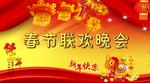 春节联欢晚会