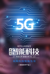 5G智能科技