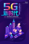 5G新时代