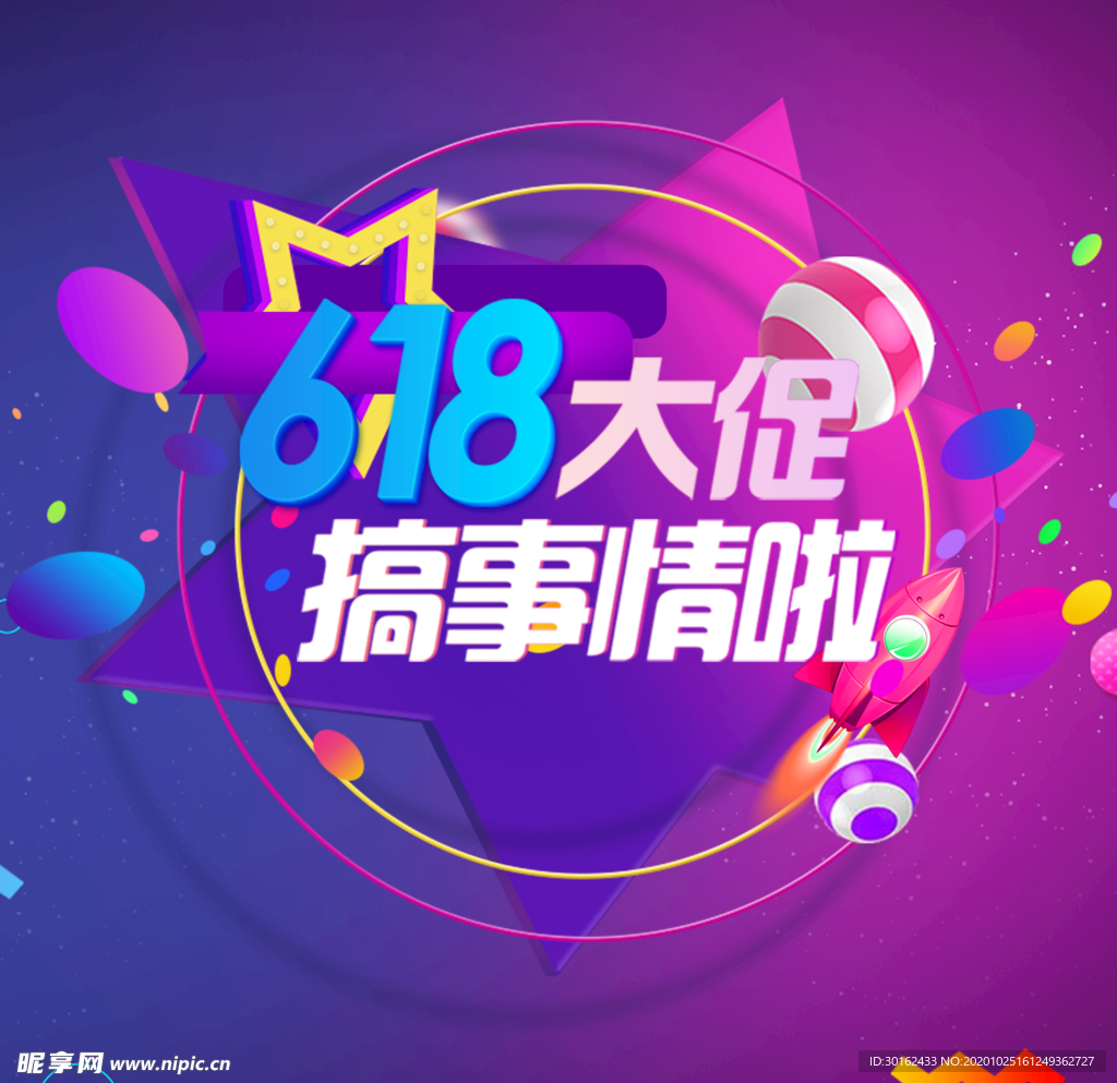 618大促