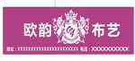 欧韵布艺