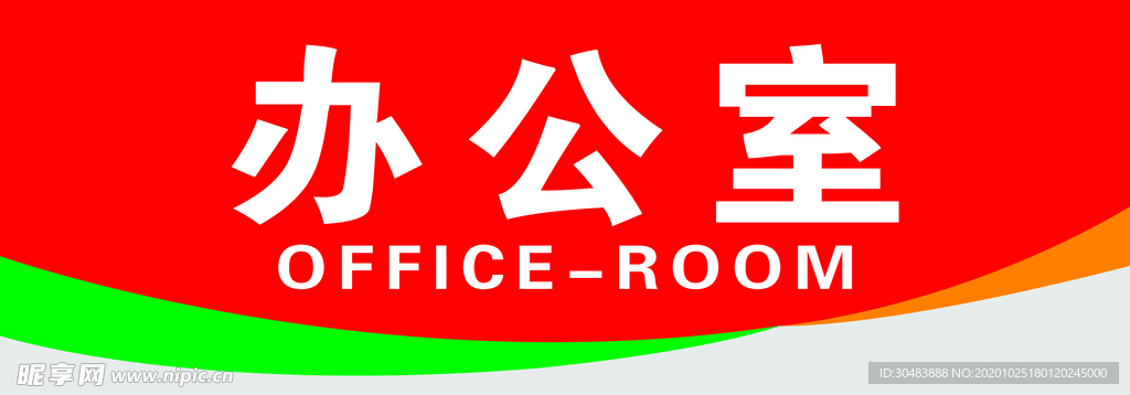 办公室门牌 科室门牌