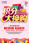 积分兑换海报