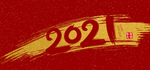 2021牛年展板