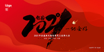 2021年会背景