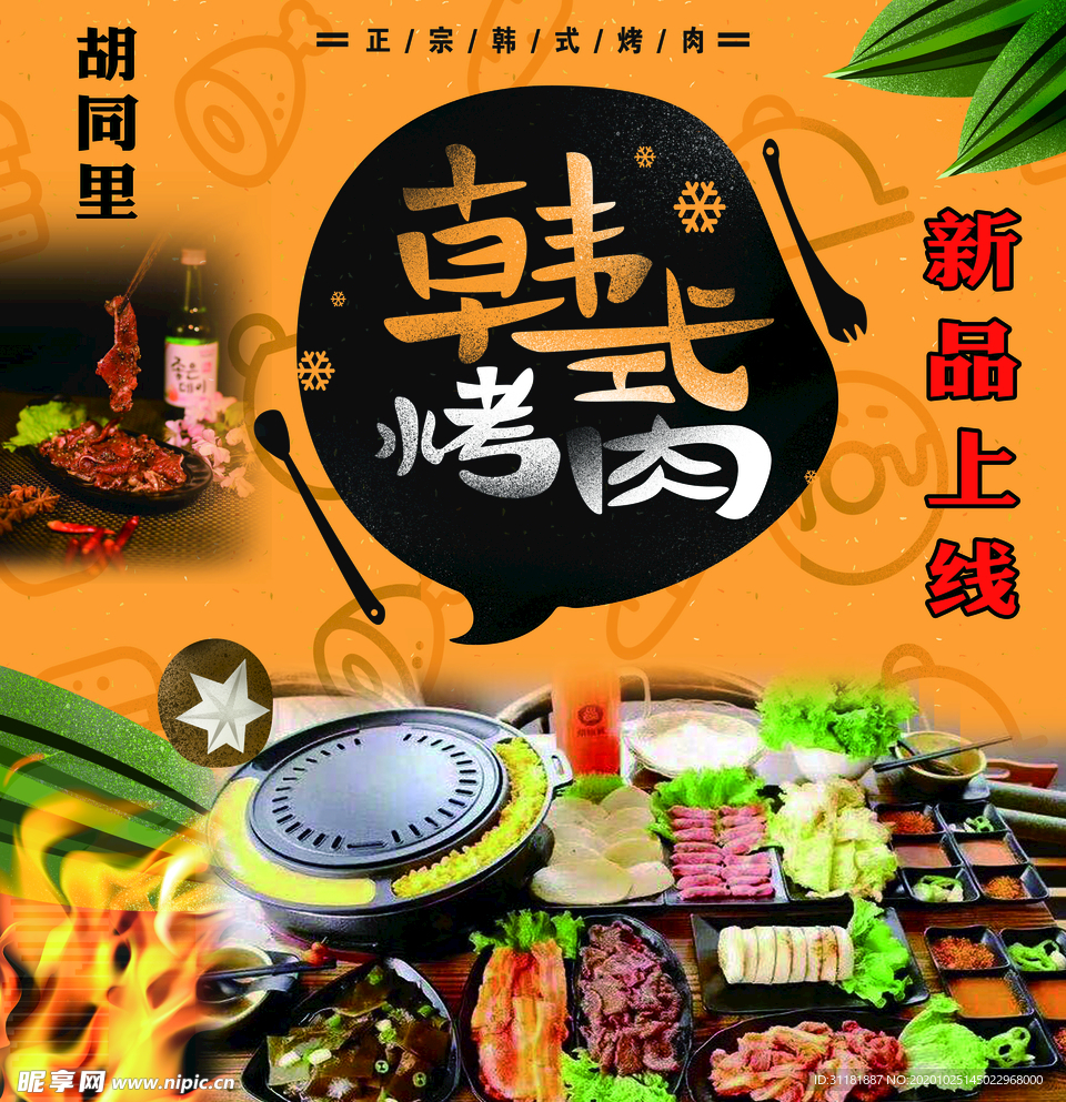 韩式烤肉