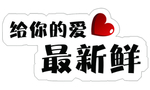 给你的爱最新鲜  外卖贴