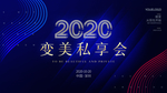 变美私享会