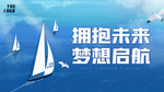 拥抱未来