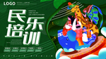 民乐培训