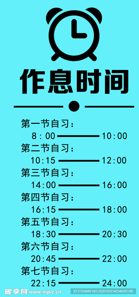 作息时间