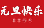 元旦快乐