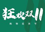 狂欢双11
