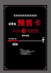 试营业预售卡