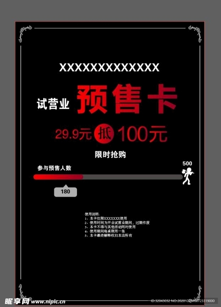 试营业预售卡