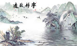 水墨山水 鹤 水波纹 背景墙