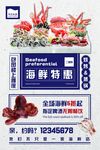 海鲜海报