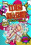 波普海报