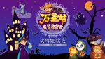 万圣节