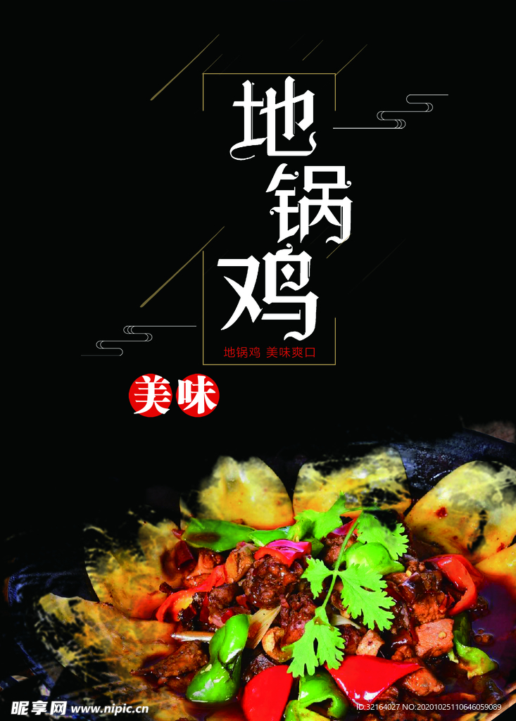 地锅鸡