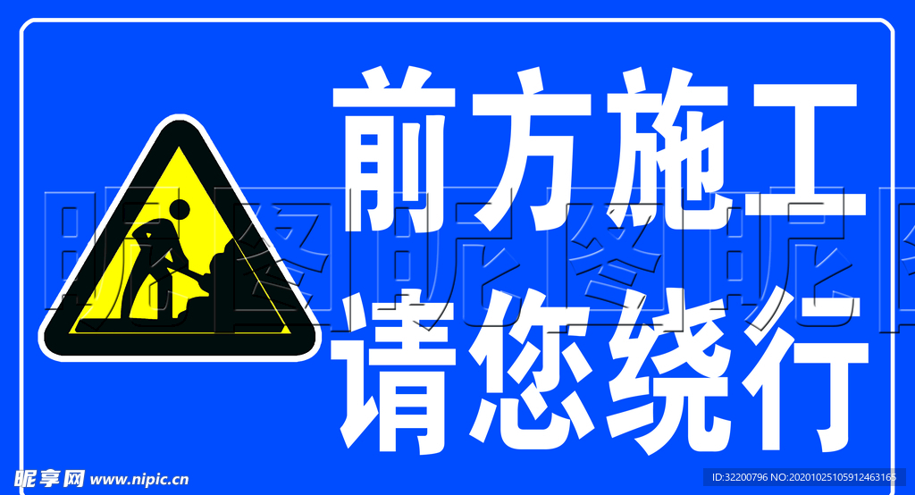 蓝色施工标示牌请您绕行